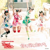 赤マルダッシュ☆「食べて、笑って、生きていく。」（白盤）ジャケット