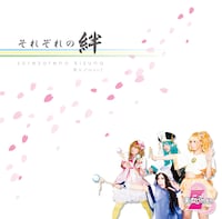 美女♂menZ「それぞれの絆」ジャケット