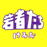 けみお「若者たち」配信ジャケット