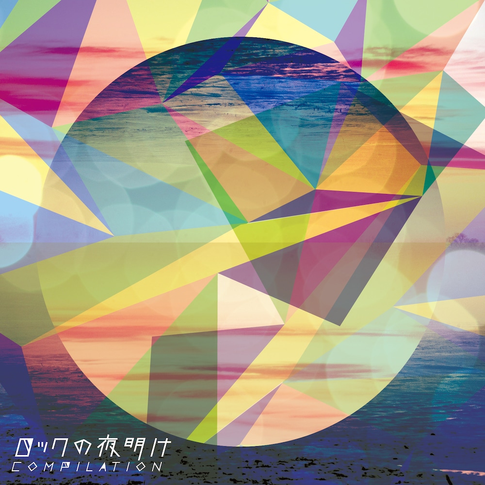 V.A.「ロックの夜明け COMPILATION」ジャケット