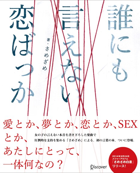 さめざめ「誰にも言えない恋ばっか」表紙