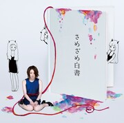 さめざめ「さめざめ白書」初回限定盤ジャケット