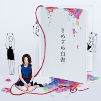 さめざめ「さめざめ白書」初回限定盤ジャケット