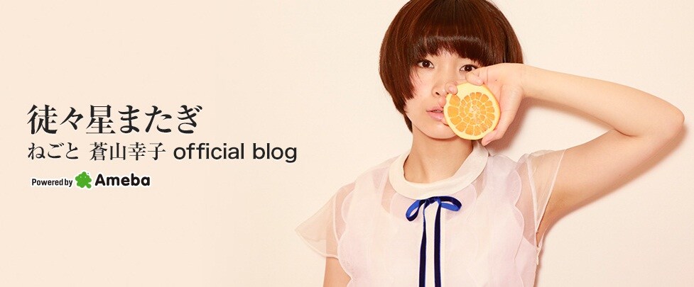 蒼山幸子オフィシャルブログ「徒々星またぎ」のヘッダー画像。