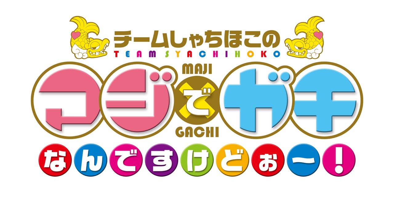 「チームしゃちほこの マジでガチなんですけどぉ～！」ロゴ