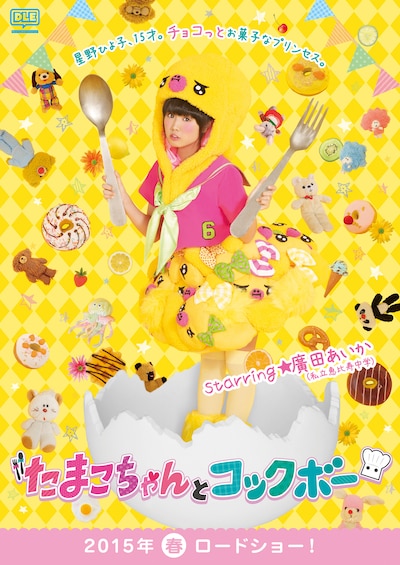 「たまこちゃんとコックボー」告知ビジュアル  (c)「たまこちゃんとコックボー」製作委員会