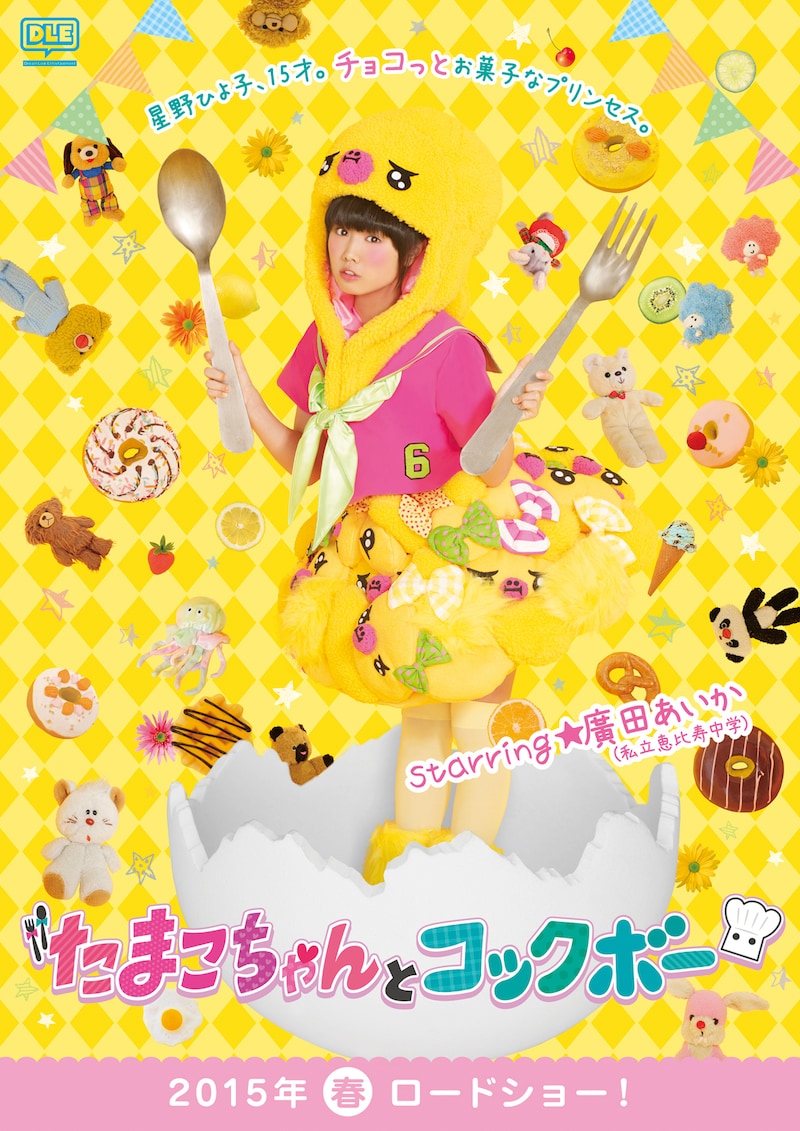 「たまこちゃんとコックボー」告知ビジュアル  (c)「たまこちゃんとコックボー」製作委員会