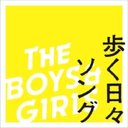 THE BOYS&GIRLS「歩く日々ソング」北海道限定盤ジャケット