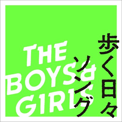 THE BOYS&GIRLS「歩く日々ソング」タワーレコード限定盤ジャケット