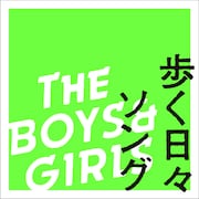 THE BOYS&GIRLS「歩く日々ソング」タワーレコード限定盤ジャケット