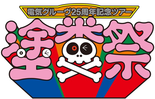 「塗糞祭」ロゴ