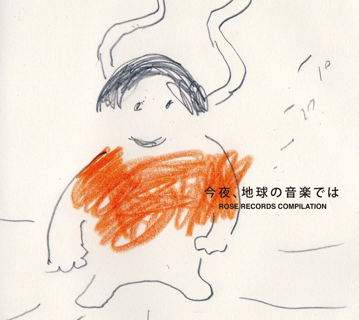 V.A.「今夜、地球の音楽では～ローズレコーズ・コンピレーション～」ジャケット
