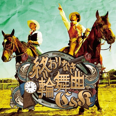 C&K「終わりなき輪舞曲（ロンド）」ジャケット