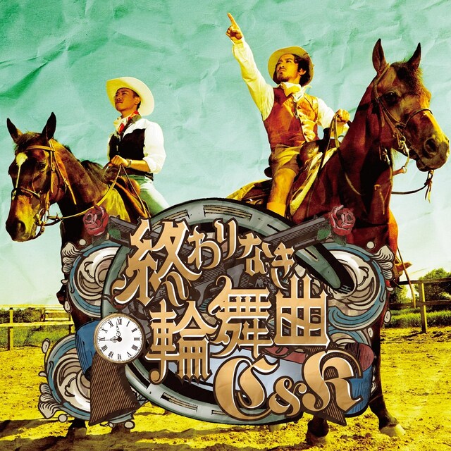 C&K「終わりなき輪舞曲（ロンド）」ジャケット