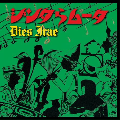 ジンタらムータ「Dies Irae -怒りの日-」ジャケット