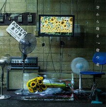 plenty「空から降る一億の星」ジャケット