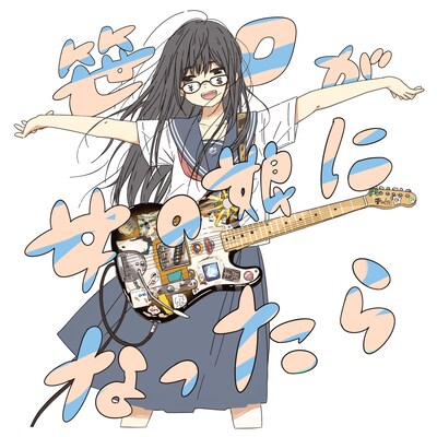 笹口騒音ハーモニカ「笹口が女の娘になったらEP」ジャケット