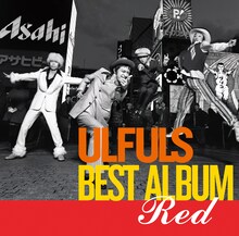 ウルフルズ「赤盤だぜ!!」ジャケット