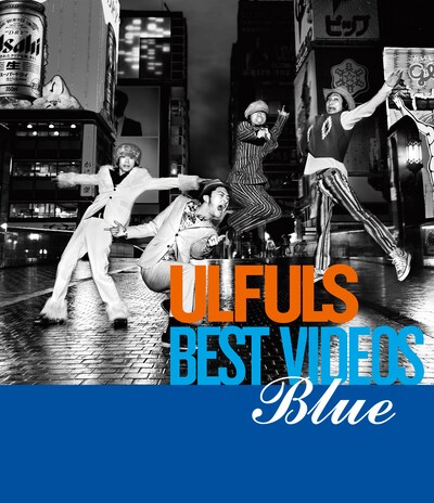 ウルフルズ「青盤だぜ!!」ジャケット