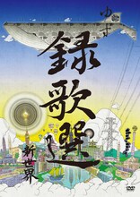 ゆず「録歌選 新世界」ジャケット