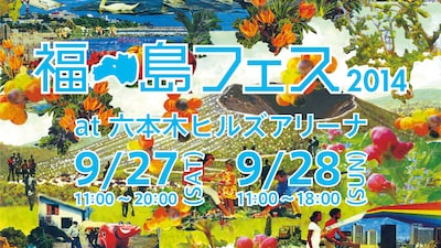 「福島フェス2014」ロゴ