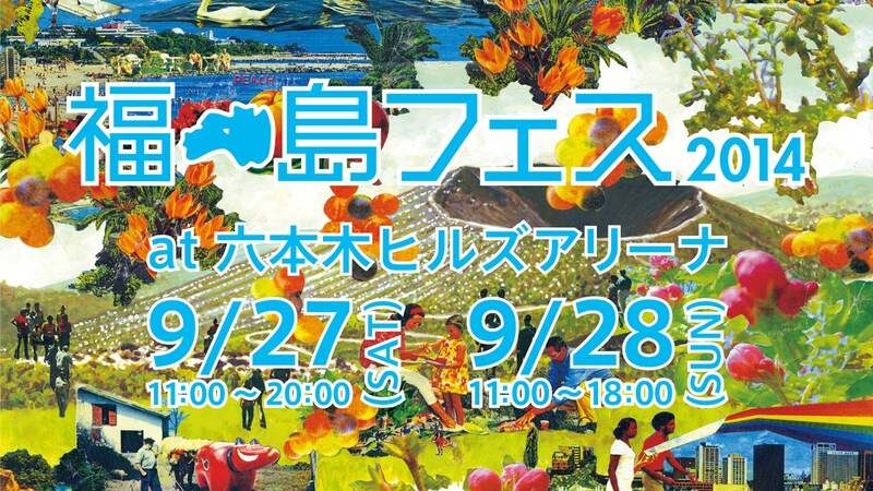 「福島フェス2014」ロゴ