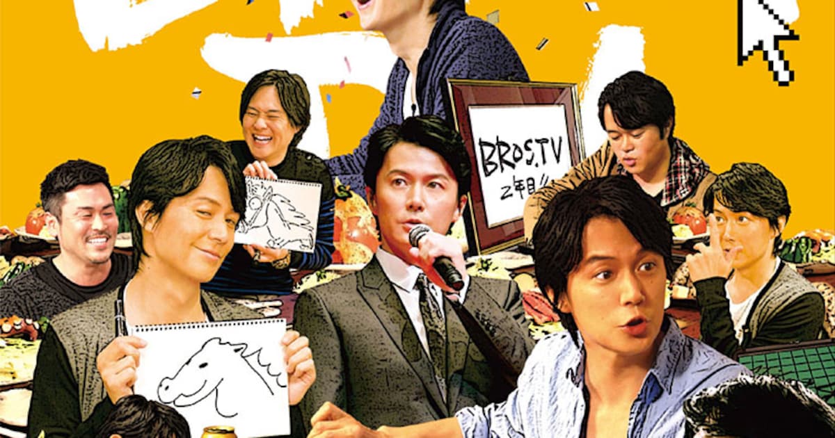 福山雅治「BROS.TV」第4弾DVDジャケット [画像ギャラリー 11/12 