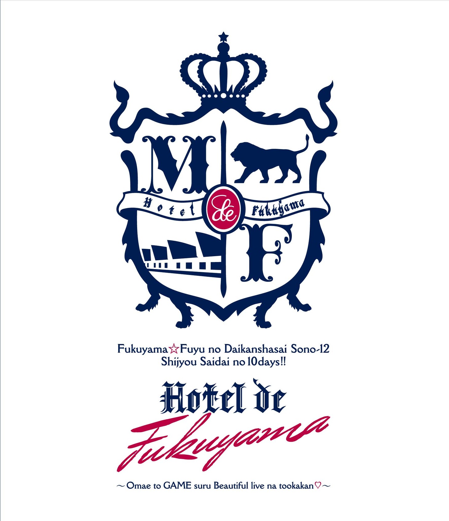 福山雅治「福山☆冬の大感謝祭 其の十二 史上最大の10DAYS!!　Hotel de 福山～お前とGAMEするBeautiful liveな十日間▽～」ジャケット（※▽は白抜ききハート）