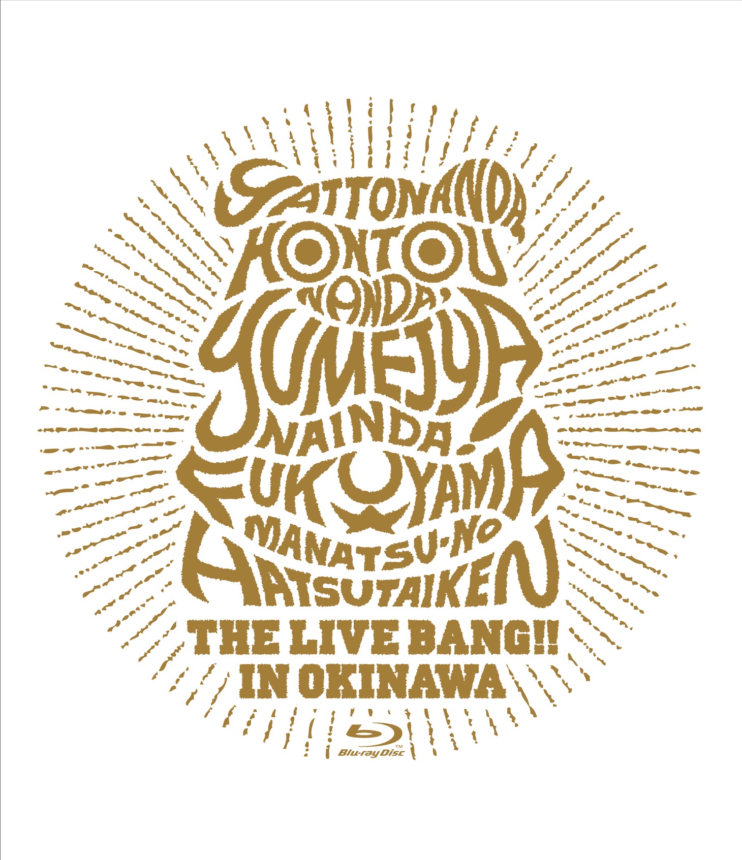 福山雅治「福山☆真夏の初体験　THE LIVE BANG!! in 沖縄」ジャケット