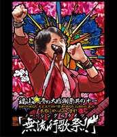福山雅治「福山☆冬の大感謝祭 其の十一 初めてのあなた、大丈夫ですか？常連のあなた、お待たせしました。本当にやっちゃあまた以上にいます!『無流行歌祭!!』」ジャケット