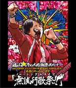 福山雅治「福山☆冬の大感謝祭 其の十一 初めてのあなた、大丈夫ですか?常連のあなた、お待たせしました。本当にやっちゃあまた以上にいます!『無流行歌祭!!』」ジャケット