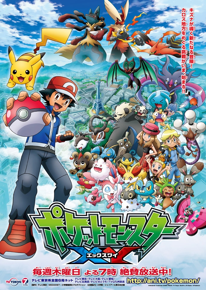 アニメ「ポケットモンスター XY」キービジュアル