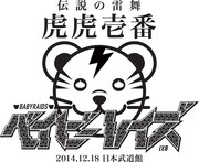 ベイビーレイズ「ベイビーレイズ伝説の雷舞！-虎虎壱番-」タイトルロゴ