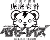 ベイビーレイズ「ベイビーレイズ伝説の雷舞！-虎虎壱番-」タイトルロゴ