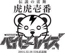 ベイビーレイズ「ベイビーレイズ伝説の雷舞！-虎虎壱番-」タイトルロゴ