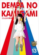 でんぱ組.inc「でんぱの神神」DVD単巻LEVEL.13 ジャケット