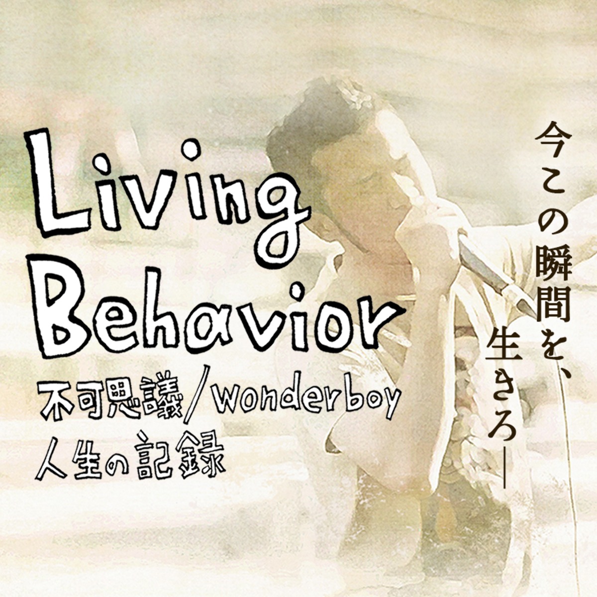 「Living Behavior 不可思議/wonderboy 人生の記録」キービジュアル