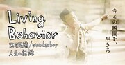 「Living Behavior 不可思議/wonderboy 人生の記録」キービジュアル