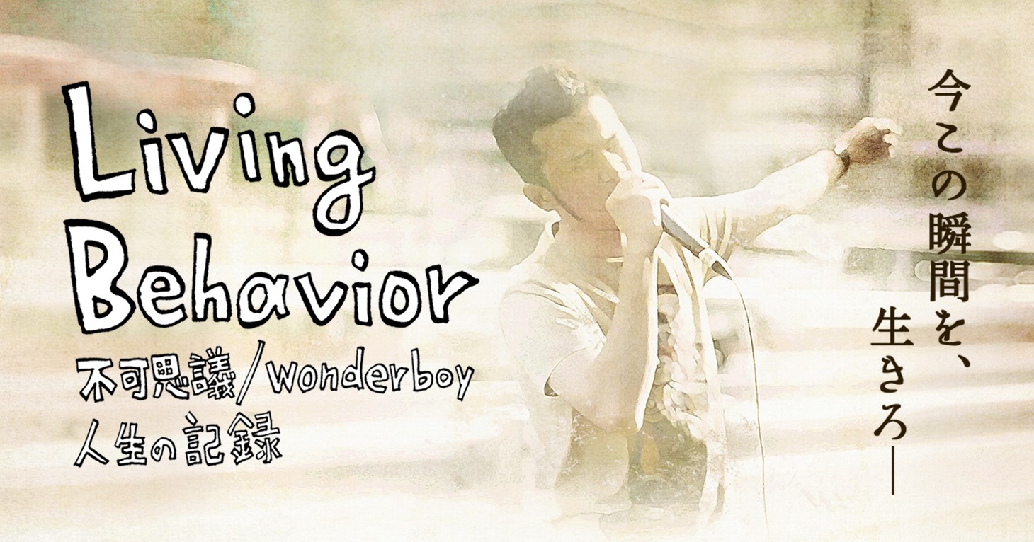 「Living Behavior 不可思議/wonderboy 人生の記録」キービジュアル