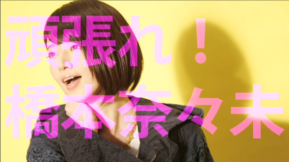 橋本奈々未 個人PVのワンシーン。