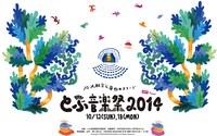 「uP!!! Presents とぶ音楽祭 2014」ビジュアル
