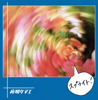 夜明ケマエ「スプライト！/ グッドデイサンシャイン」