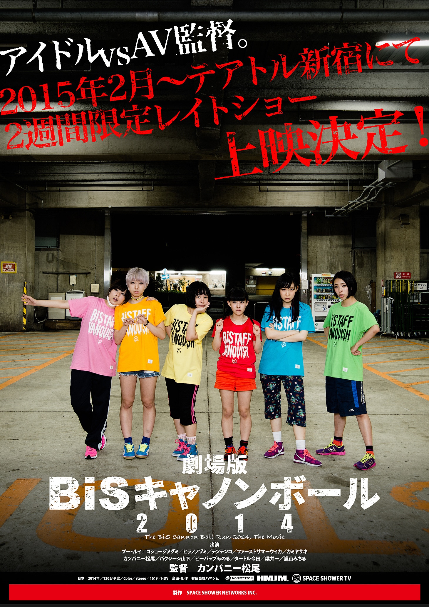 映画「劇場版 BiSキャノンボール2014」メインビジュアル