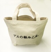 ゲスの極み乙女。「魅力がすごいよ」完全生産限定ゲスなトート盤付属のトートバッグ。