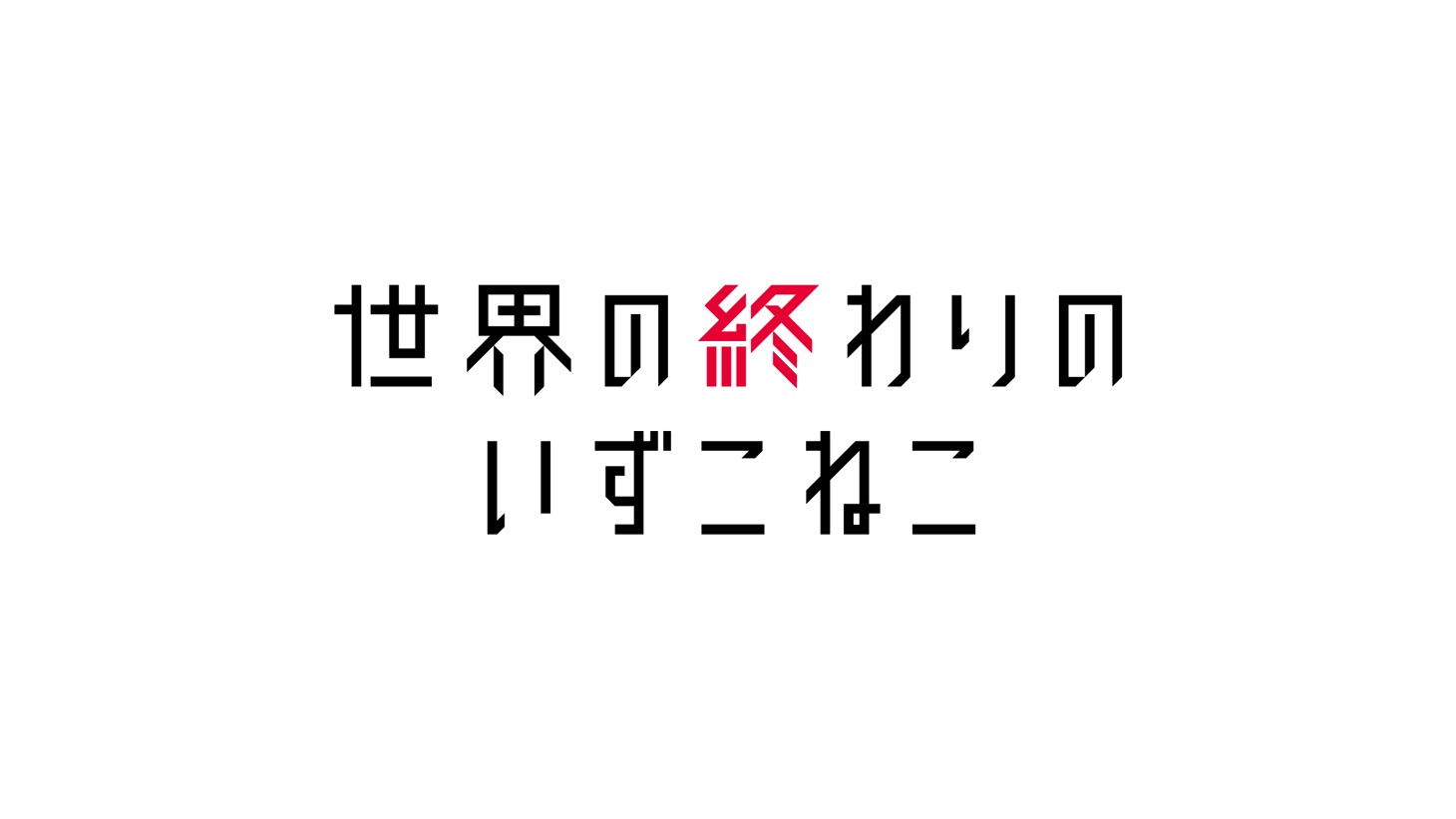 「世界の終わりのいずこねこ」ロゴ
