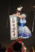 「乙女受験戦争」の巻物を引いた咲良菜緒。