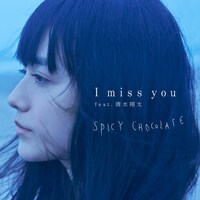 SPICY CHOCOLATE「I miss you feat. 清水翔太」ジャケット