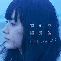 SPICY CHOCOLATE「渋谷純愛物語」通常盤ジャケット