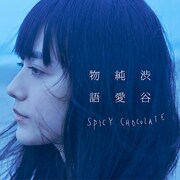 SPICY CHOCOLATE「渋谷純愛物語」通常盤ジャケット