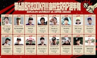 「BAZOOKA!!! 第6回『高校生RAP選手権』」の出場者。
